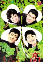 （映画スピードポスター型プレスシート）大映「高校三年生」