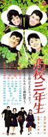 （映画スピードポスター型プレスシート）大映「高校三年生」