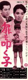 （映画スピードポスター型プレスシート）大映「扉を叩く子」
