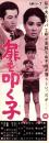 （映画スピードポスター型プレスシート）大映「扉を叩く子」