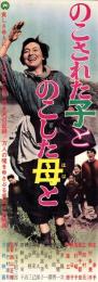 （映画スピードポスター型プレスシート）大映「のこされた子とのこした母と」