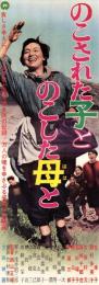 （映画スピードポスター型プレスシート）大映「のこされた子とのこした母と」