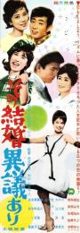 （映画スピードポスター型プレスシート）大映「その結婚異議あり」