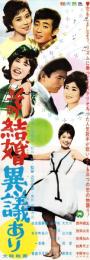 （映画スピードポスター型プレスシート）大映「その結婚異議あり」