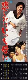 （映画スピードポスター型プレスシート）大映「悲しみはいつも母に」