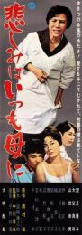 （映画スピードポスター型プレスシート）大映「悲しみはいつも母に」