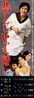 （映画スピードポスター型プレスシート）大映「悲しみはいつも母に」
