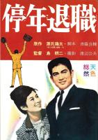 （映画スピードポスター型プレスシート）大映「停年退職」