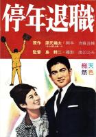 （映画スピードポスター型プレスシート）大映「停年退職」