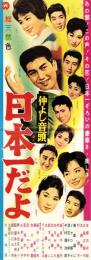 （映画スピードポスター型プレスシート）大映「仲よし音頭　日本一だよ」