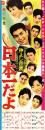 （映画スピードポスター型プレスシート）大映「仲よし音頭　日本一だよ」