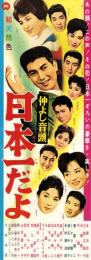 （映画スピードポスター型プレスシート）大映「仲よし音頭　日本一だよ」