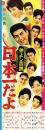 （映画スピードポスター型プレスシート）大映「仲よし音頭　日本一だよ」