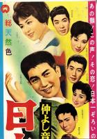 （映画スピードポスター型プレスシート）大映「仲よし音頭　日本一だよ」