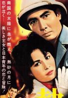 （映画スピードポスター型プレスシート）大映「熱砂の月」