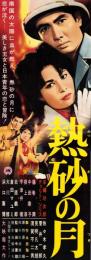 （映画スピードポスター型プレスシート）大映「熱砂の月」
