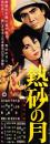 （映画スピードポスター型プレスシート）大映「熱砂の月」