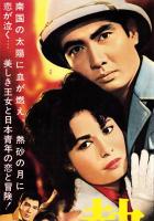 （映画スピードポスター型プレスシート）大映「熱砂の月」