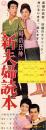 （映画スピードポスター型プレスシート）大映「時の氏神　新夫婦読本」