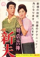 （映画スピードポスター型プレスシート）大映「時の氏神　新夫婦読本」