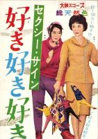 （映画スピードポスター型プレスシート）大映「セクシー・サイン　好き好き好き」