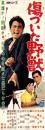 （映画スピードポスター型プレスシート）大映「傷ついた野獣」