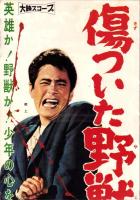 （映画スピードポスター型プレスシート）大映「傷ついた野獣」