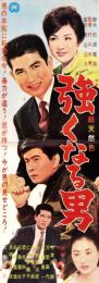 （映画スピードポスター型プレスシート）大映「強くなる男」