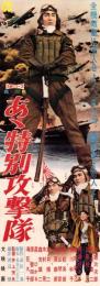 （映画スピードポスター型プレスシート）大映「あゝ特別攻撃隊」