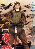 （映画スピードポスター型プレスシート）大映「あゝ特別攻撃隊」
