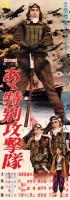 （映画スピードポスター型プレスシート）大映「あゝ特別攻撃隊」