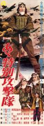 （映画スピードポスター型プレスシート）大映「あゝ特別攻撃隊」