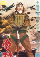 （映画スピードポスター型プレスシート）大映「あゝ特別攻撃隊」