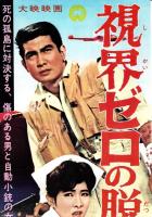 （映画スピードポスター型プレスシート）大映「視界ゼロの脱出」