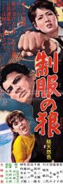 （映画スピードポスター型プレスシート）大映「制服の狼」