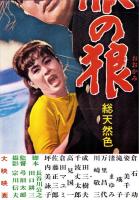 （映画スピードポスター型プレスシート）大映「制服の狼」