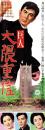 （映画スピードポスター型プレスシート）大映「巨人　大隈重信」
