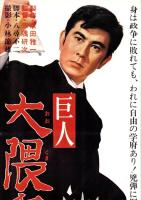 （映画スピードポスター型プレスシート）大映「巨人　大隈重信」