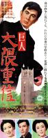 （映画スピードポスター型プレスシート）大映「巨人　大隈重信」