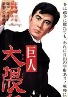 （映画スピードポスター型プレスシート）大映「巨人　大隈重信」