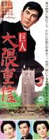 （映画スピードポスター型プレスシート）大映「巨人　大隈重信」