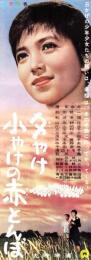 （映画スピードポスター型プレスシート）大映「夕やけ小やけの赤とんぼ」