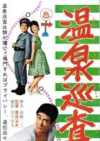 （映画スピードポスター型プレスシート）大映「温泉巡査」