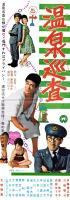 （映画スピードポスター型プレスシート）大映「温泉巡査」