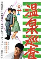 （映画スピードポスター型プレスシート）大映「温泉巡査」