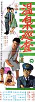（映画スピードポスター型プレスシート）大映「温泉巡査」