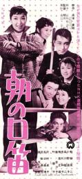 （映画スピードポスター型プレスシート）大映「朝の口笛」