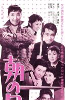 （映画スピードポスター型プレスシート）大映「朝の口笛」