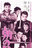 （映画スピードポスター型プレスシート）大映「朝の口笛」