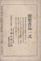 謡曲界　大正10年11月号　表紙画・乾南陽